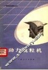 动力脱粒机 封面