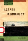 大豆高产精密联合耕播机综合技术 封面
