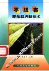 不织布覆盖栽培新技术 封面