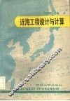 近海工程设计与计算 封面