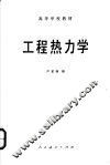 工程热力学 封面