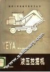 液压挖掘机 封面