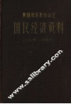 新疆维吾尔自治区国民经济资料  1949-1957 封面