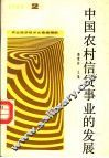 中国农村信贷事业的发展  2 封面