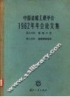 中国造船工程学会  1962年年会论文集  第8分册  航海驾驶技术 封面