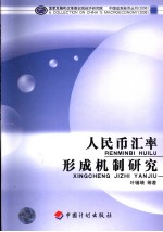 人民币汇率形成机制研究 封面