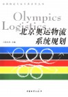 北京奥运物流系统规划 封面