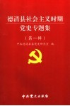 德清县社会主义时期党史专题集  第1辑 封面