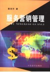 服务营销管理 封面