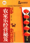 农家乐经营秘笈 封面