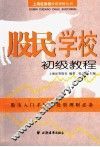 股民学校初级教程 封面
