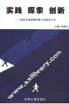 实践  探索  创新  政协主席谈新时期人民政协工作 封面