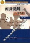 商务谈判实训教程 封面