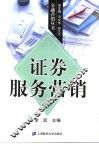 证券服务营销 封面