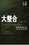 大整合  亚洲区域经济合作的趋势 封面