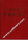 六盘水市志  党派群团志 封面