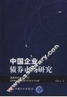 中国企业债券市场研究 封面