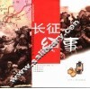 长征纪事 封面