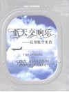 蓝天交响乐  民用航空史话：2007笔记本周历 封面