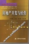 房地产开发与经营 封面