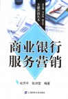 商业银行服务营销 封面