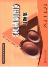 《机械制图》习题集 封面
