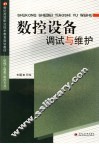数控设备调试与维护 封面