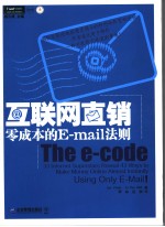 互联网直销 零成本的E-mail法则 封面