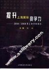 提升上海国际竞争力  2004/2005年上海发展报告 封面