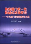 推进厦门新一轮跨越式发展研究  中共厦门市委党校论文选 封面