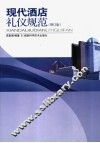 现代酒店礼仪规范 封面