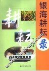 银海耕耘录 封面