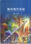 解读现代家庭 封面