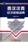西汉·汉西经济贸易词典 封面