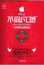 ipod不同凡“想” 向苹果学创新营销 封面