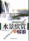 中国水景欣赏与导游 封面