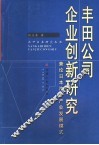 丰田公司企业创新研究 廉论日本汽车产业发展模式 封面