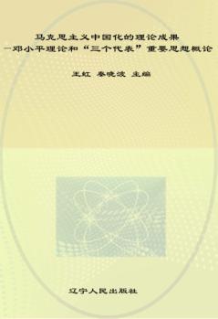 马克思主义中国化的理论成果  邓小平理论和“三个代表”重要思想概论