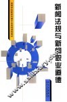 新闻法规与新闻职业道德 封面