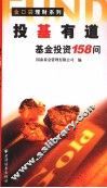投基有道  基金投资158问 封面