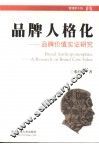品牌人格化  品牌价值实证研究 封面