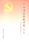 中共灌云县地方史  第1卷  1919-1949 封面