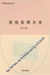 民俗实用大全 封面