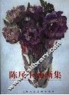 陈凤玉油画集 封面