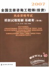 2007全国注册咨询工程师（投资）执业资格考试模拟试题精解  基础册 封面