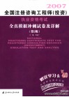 2007全国注册咨询工程师（投资）执业资格考试全真模拟冲刺试卷及详解 封面