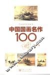 中国国画名作100讲 封面