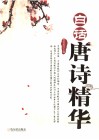 白话唐诗精华 封面