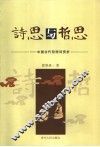 诗思与哲思  中国古代哲理诗赏析 封面