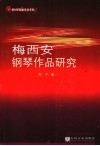 梅西安钢琴作品研究 封面